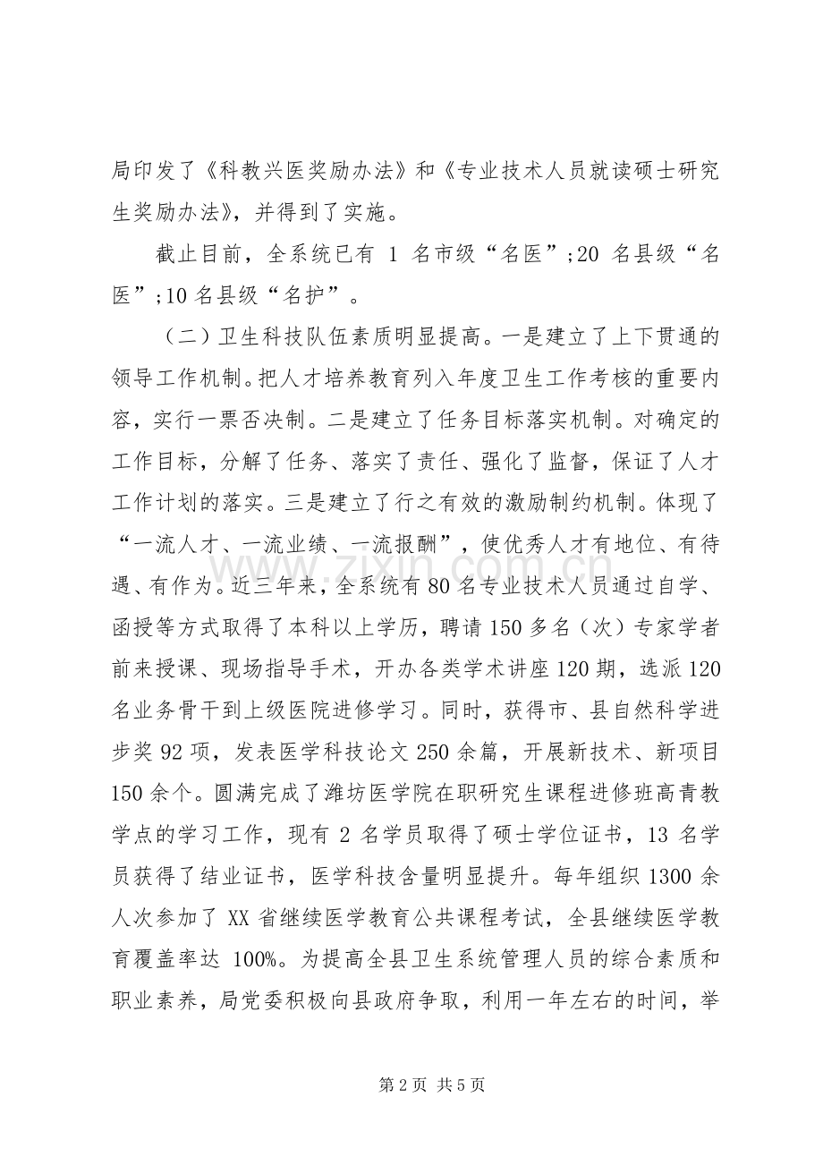 卫生局卫生人才工作总结 .docx_第2页