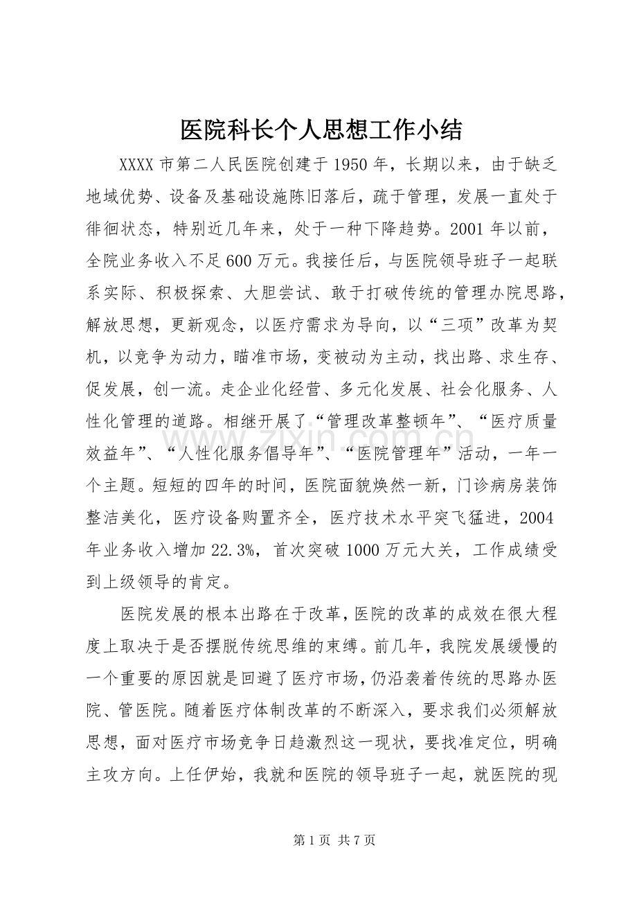 医院科长个人思想工作小结 .docx_第1页