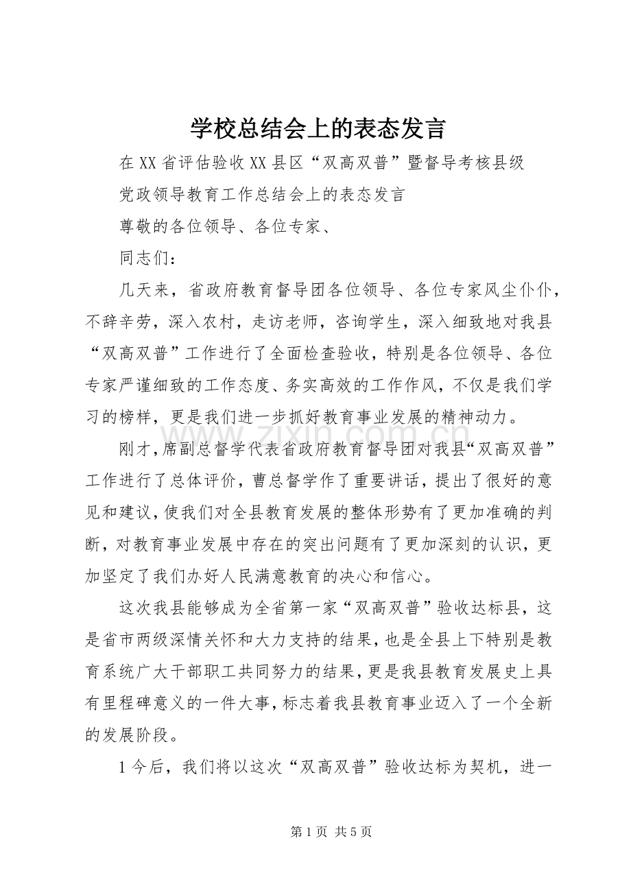 学校总结会上的表态发言 .docx_第1页