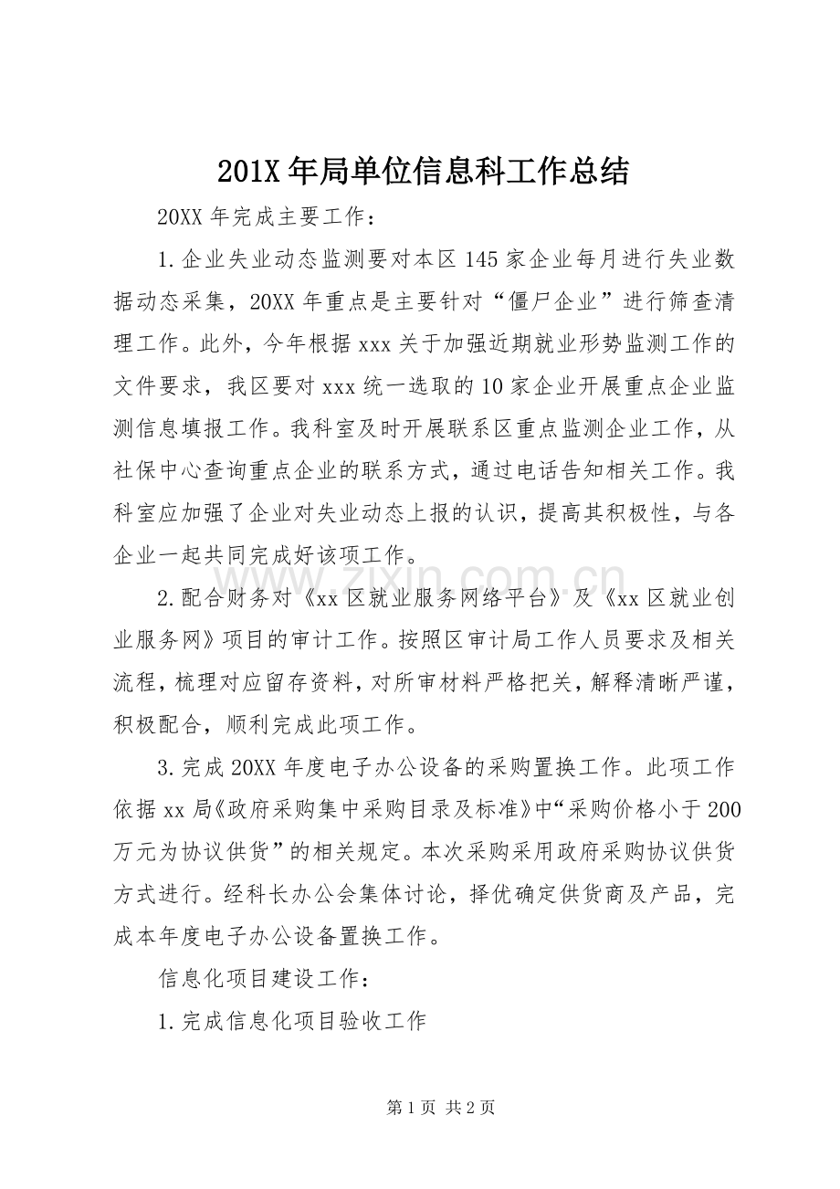 202X年局单位信息科工作总结.docx_第1页