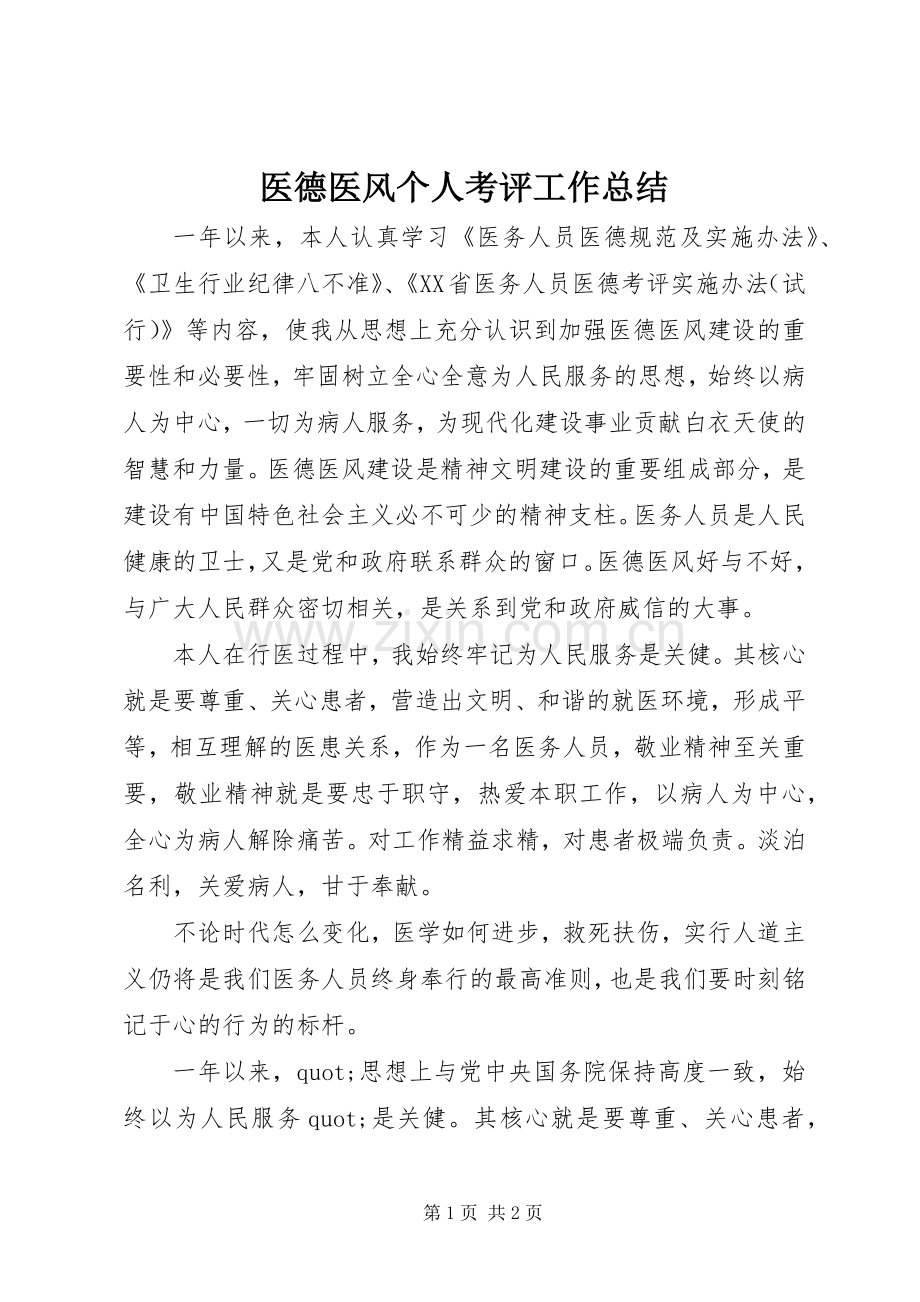 医德医风个人考评工作总结 .docx_第1页