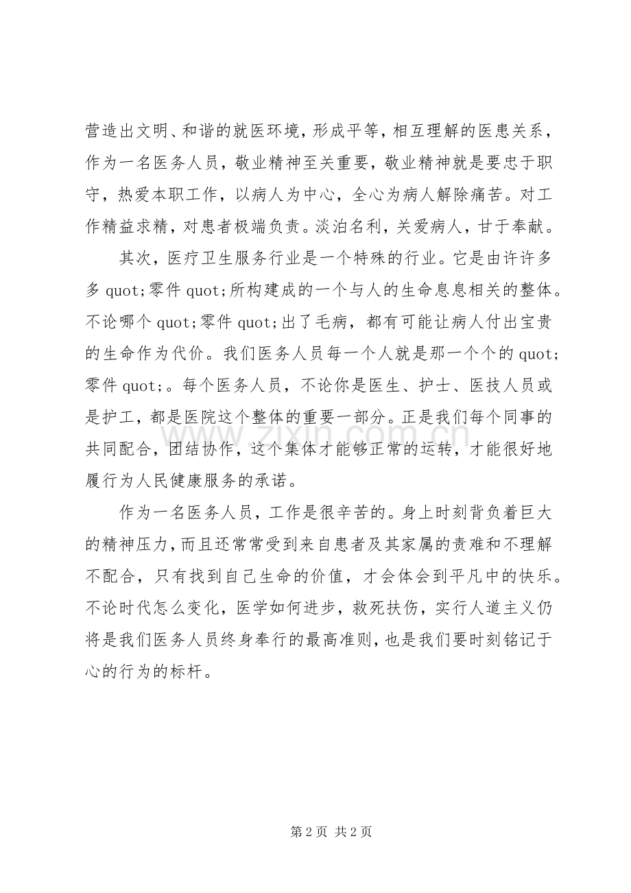 医德医风个人考评工作总结 .docx_第2页