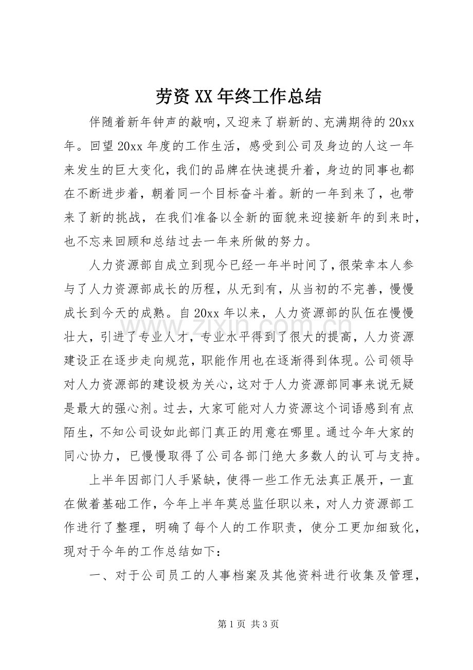 劳资XX年终工作总结 .docx_第1页