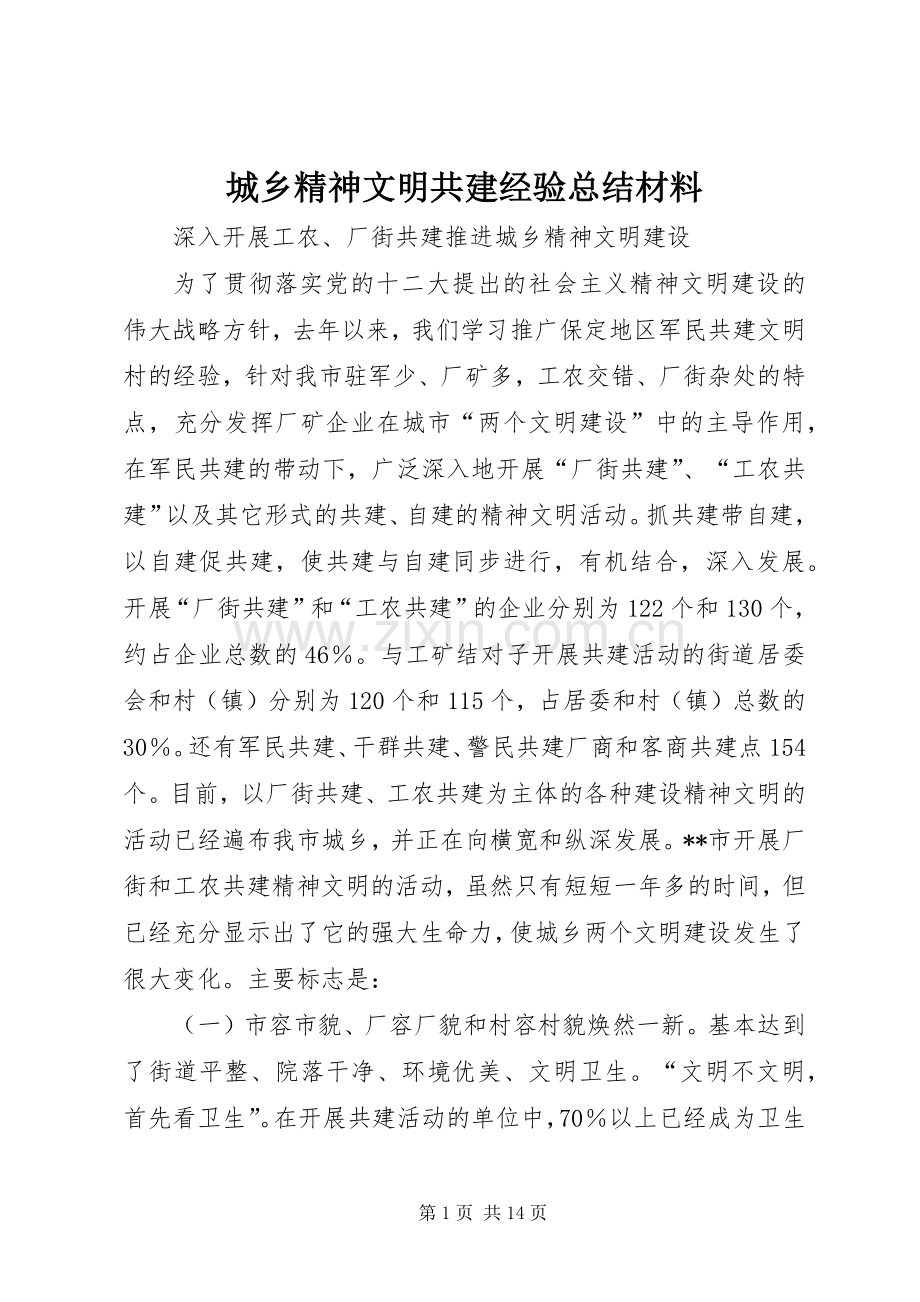 城乡精神文明共建经验总结材料 .docx_第1页