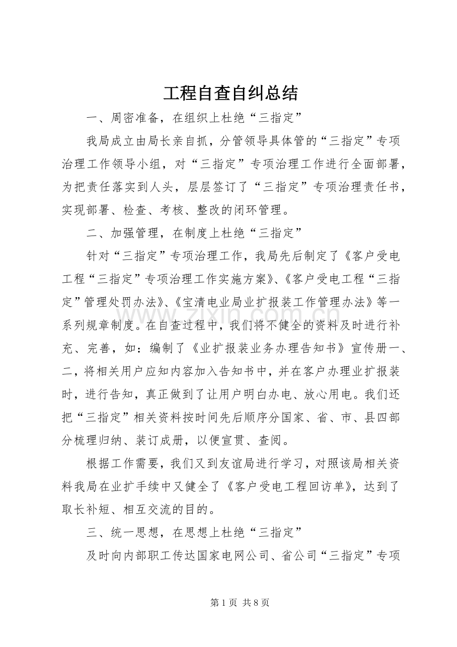 工程自查自纠总结 .docx_第1页