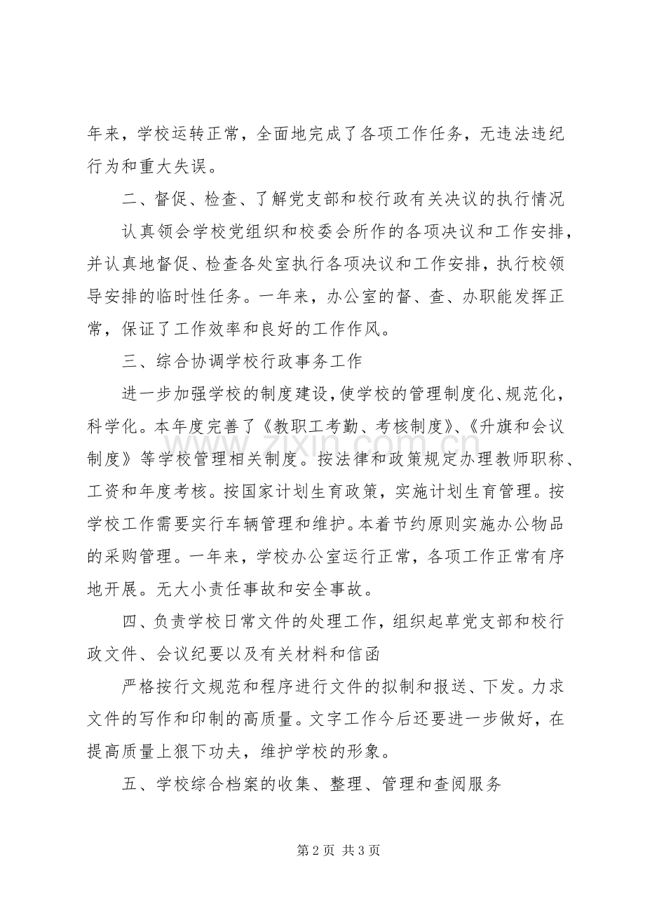 中学办公室年度目标考核总结 .docx_第2页