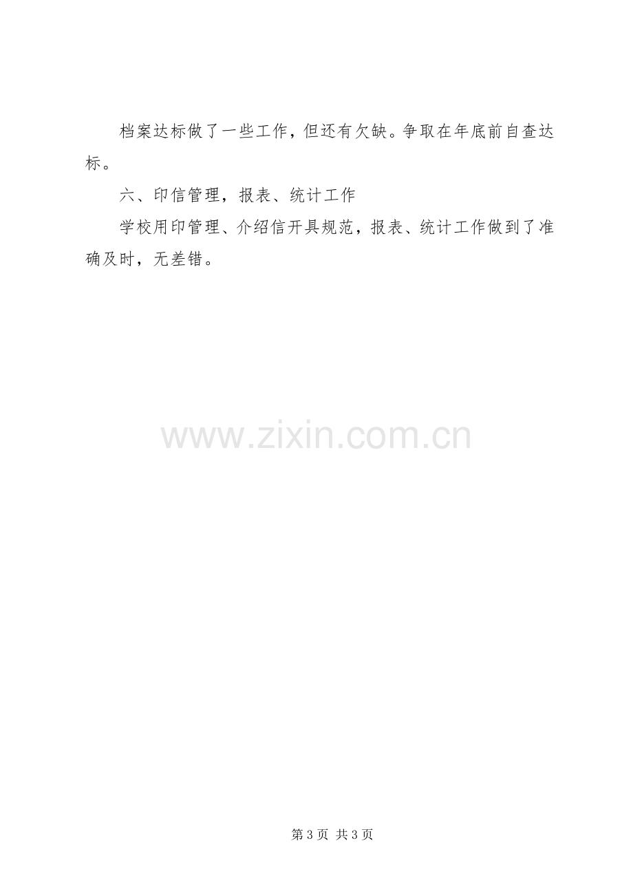 中学办公室年度目标考核总结 .docx_第3页