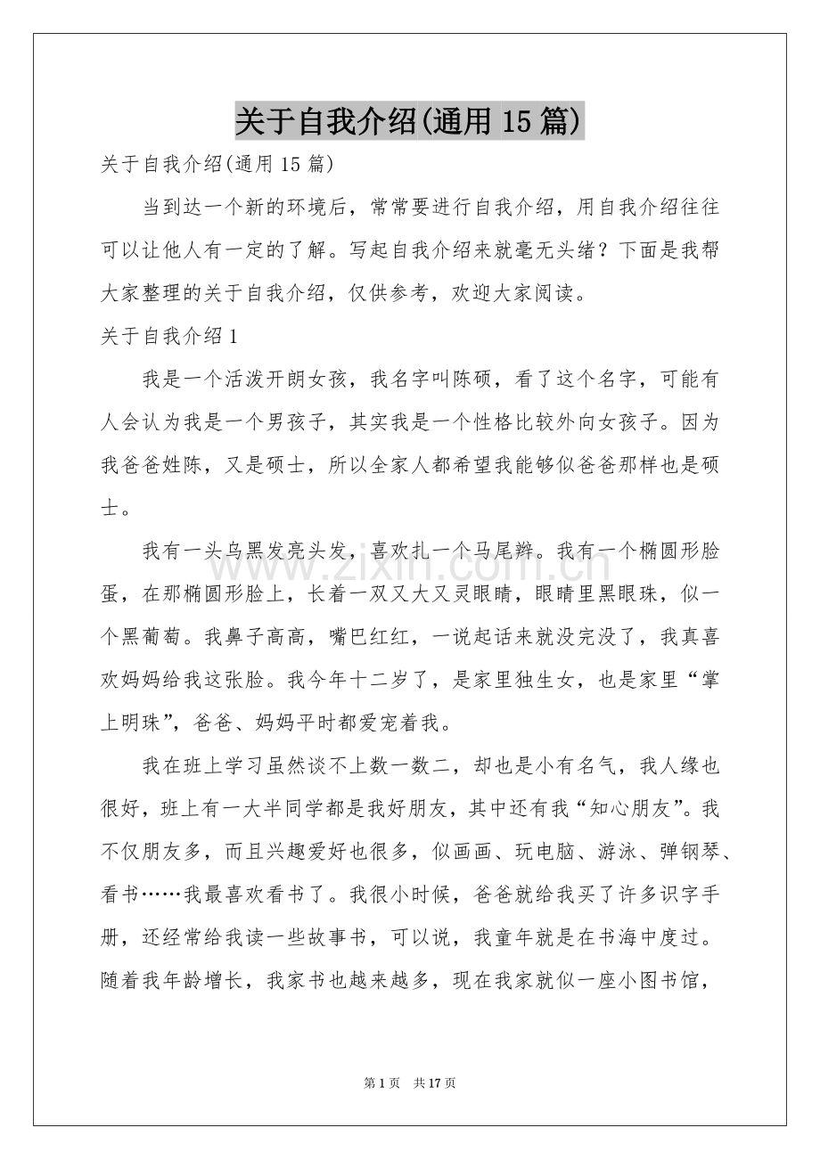 关于自我介绍(通用15篇).docx_第1页