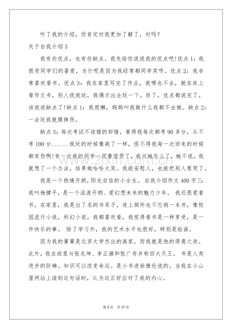 关于自我介绍(通用15篇).docx_第3页