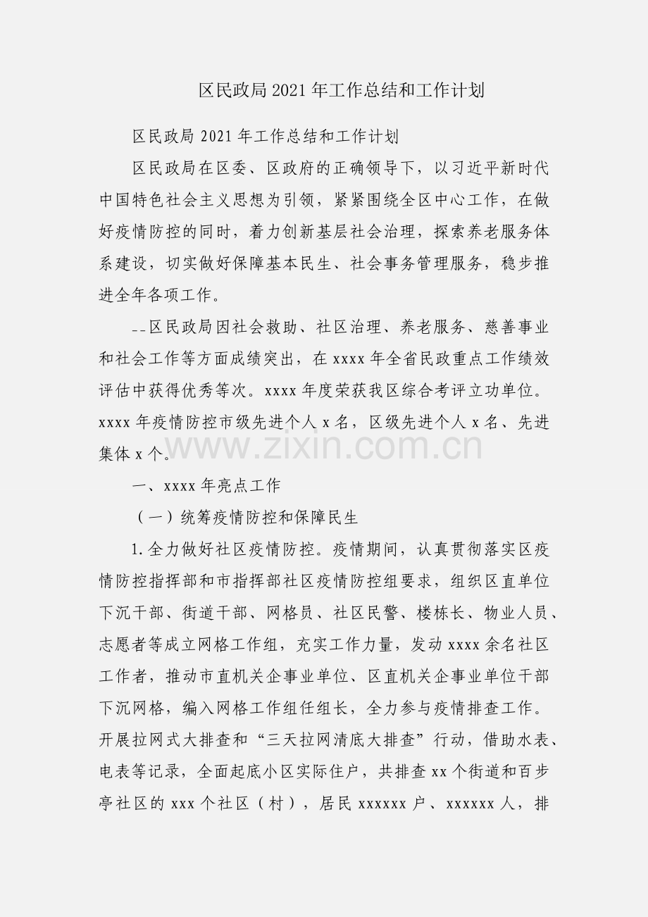 区民政局2021年工作总结和工作计划.docx_第1页