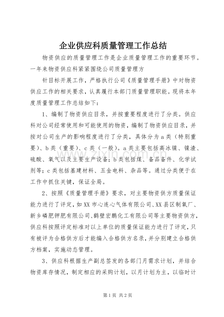 企业供应科质量管理工作总结 .docx_第1页