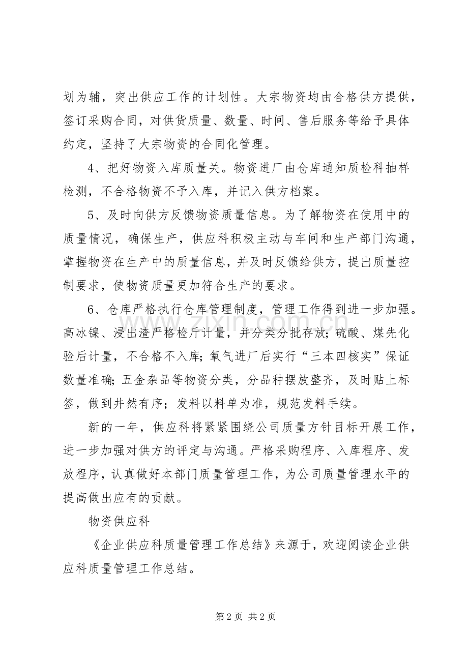 企业供应科质量管理工作总结 .docx_第2页