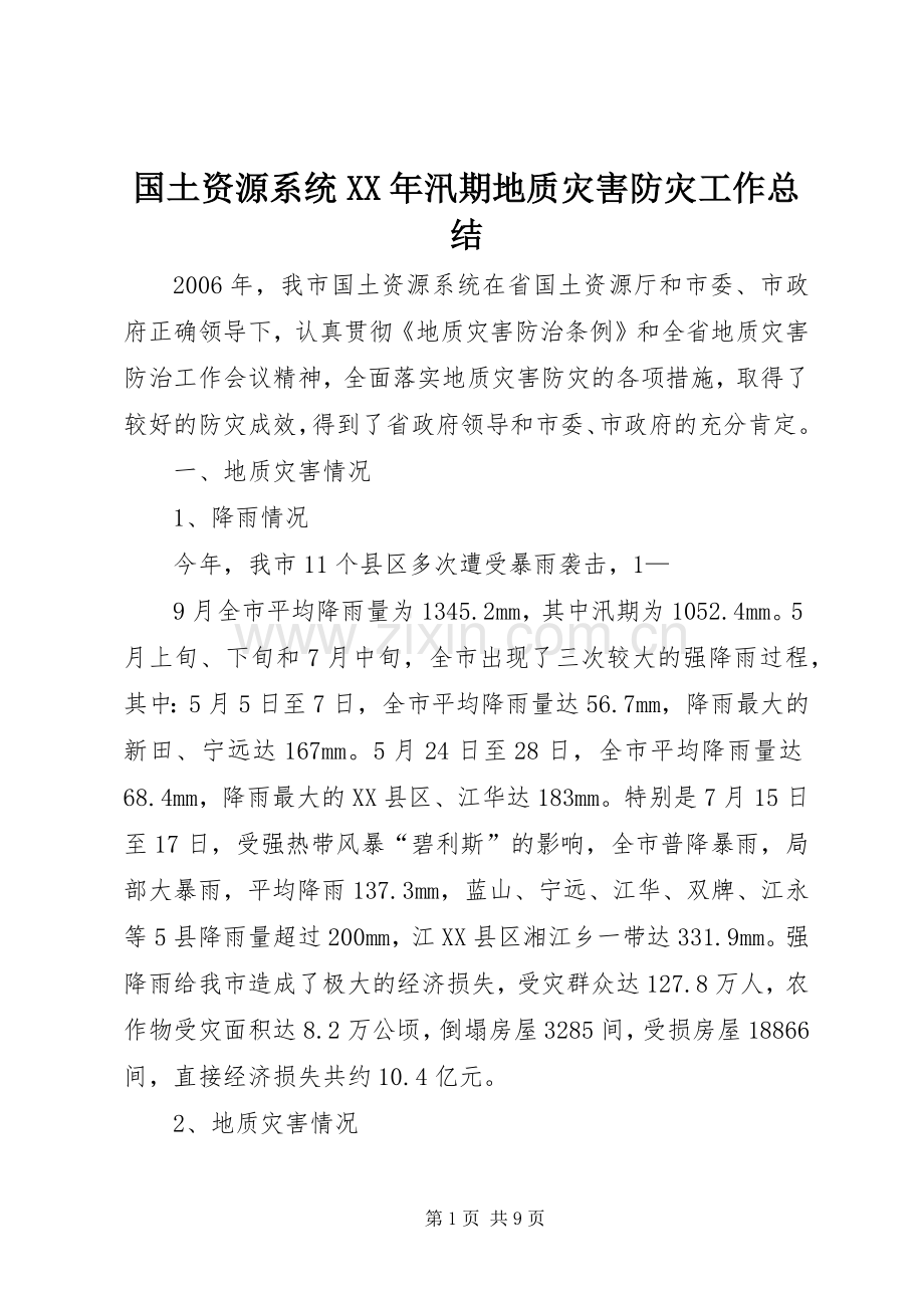 国土资源系统XX年汛期地质灾害防灾工作总结 .docx_第1页