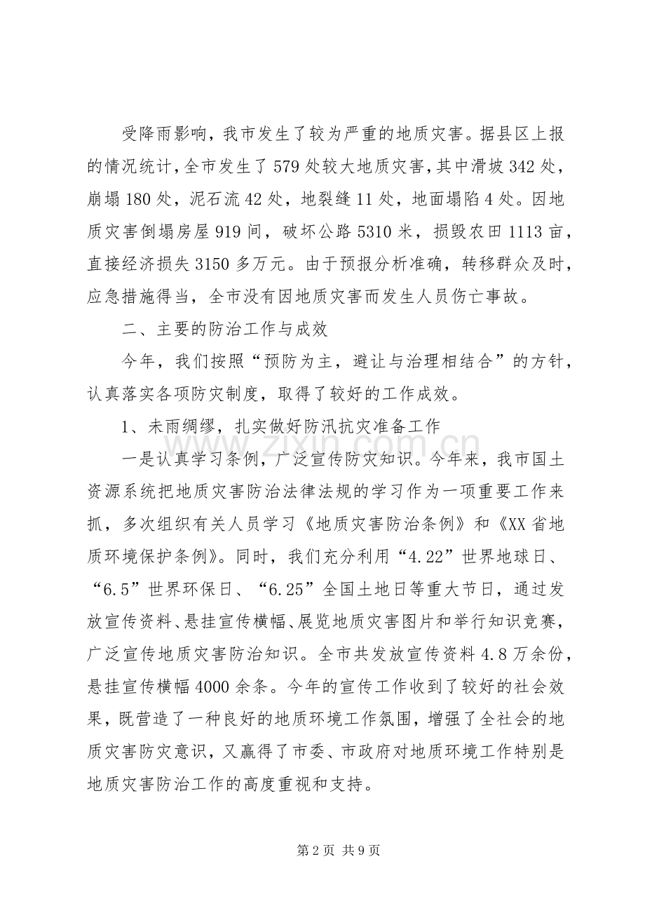 国土资源系统XX年汛期地质灾害防灾工作总结 .docx_第2页