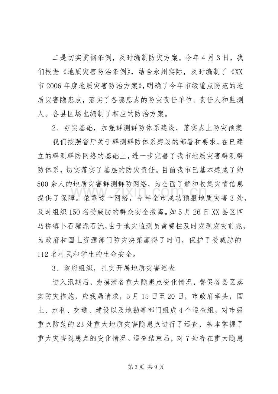 国土资源系统XX年汛期地质灾害防灾工作总结 .docx_第3页