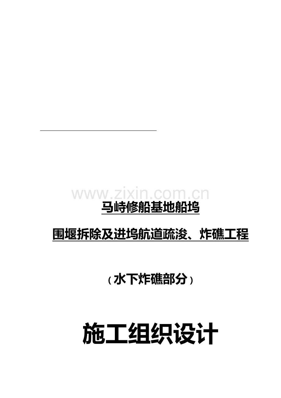 围堰拆除、进坞航道疏浚与炸礁工程施工组织设计.docx_第1页