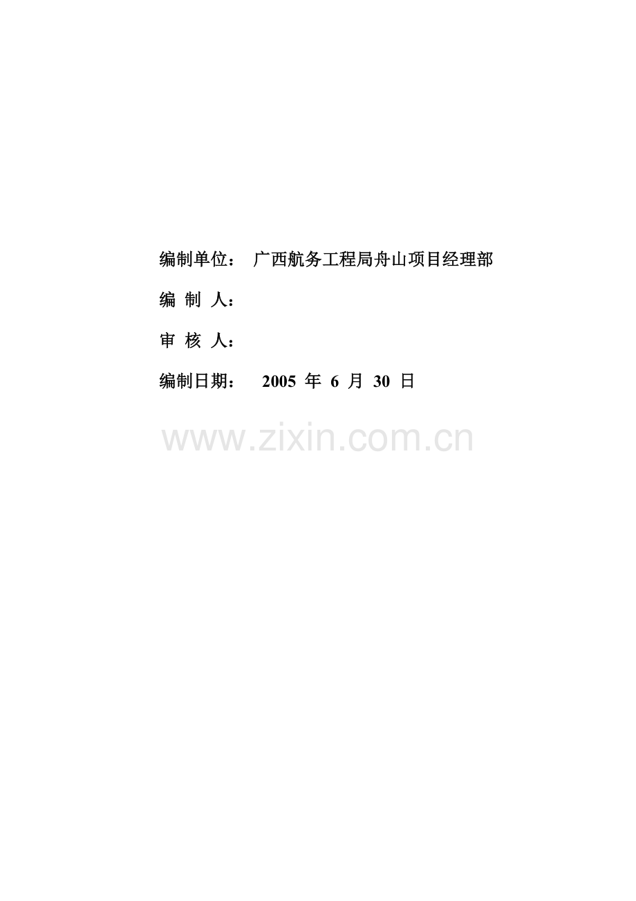 围堰拆除、进坞航道疏浚与炸礁工程施工组织设计.docx_第2页