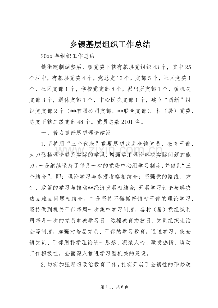 乡镇基层组织工作总结 .docx_第1页