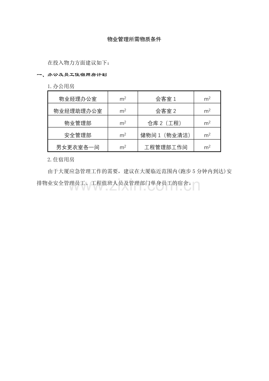 大厦物业管理方案34.docx_第1页