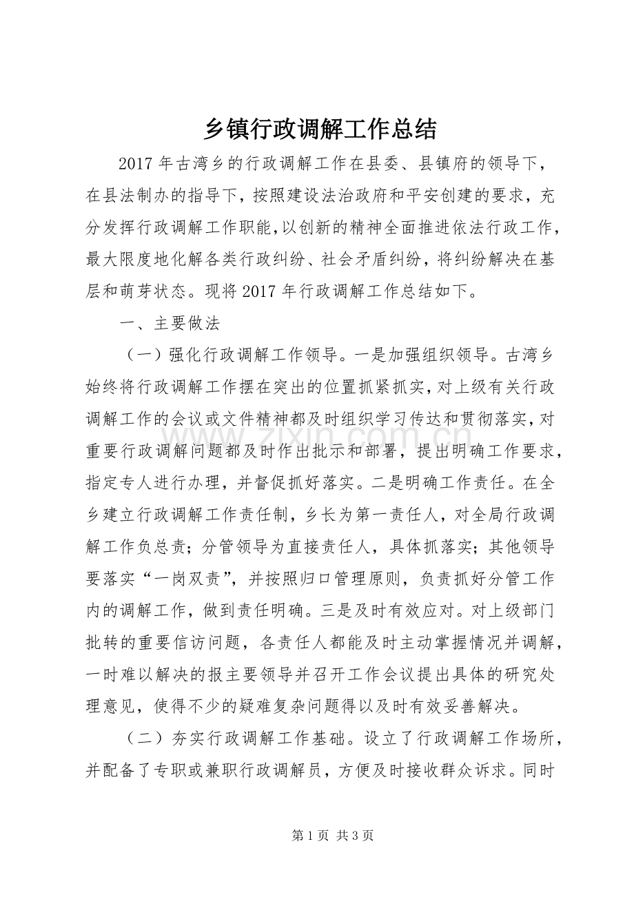 乡镇行政调解工作总结 .docx_第1页