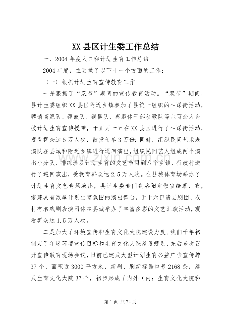 XX县区计生委工作总结 .docx_第1页