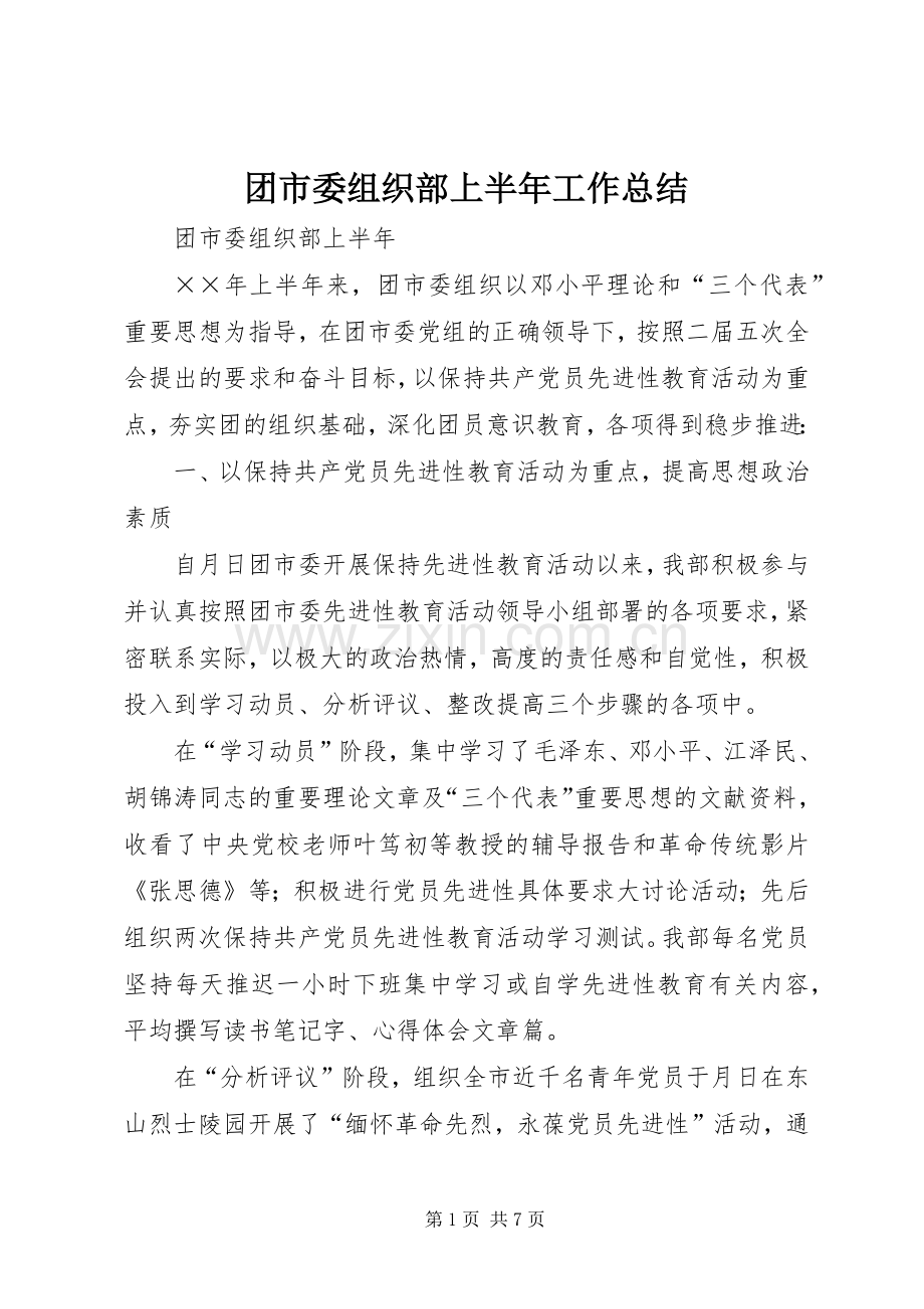 团市委组织部上半年工作总结 .docx_第1页