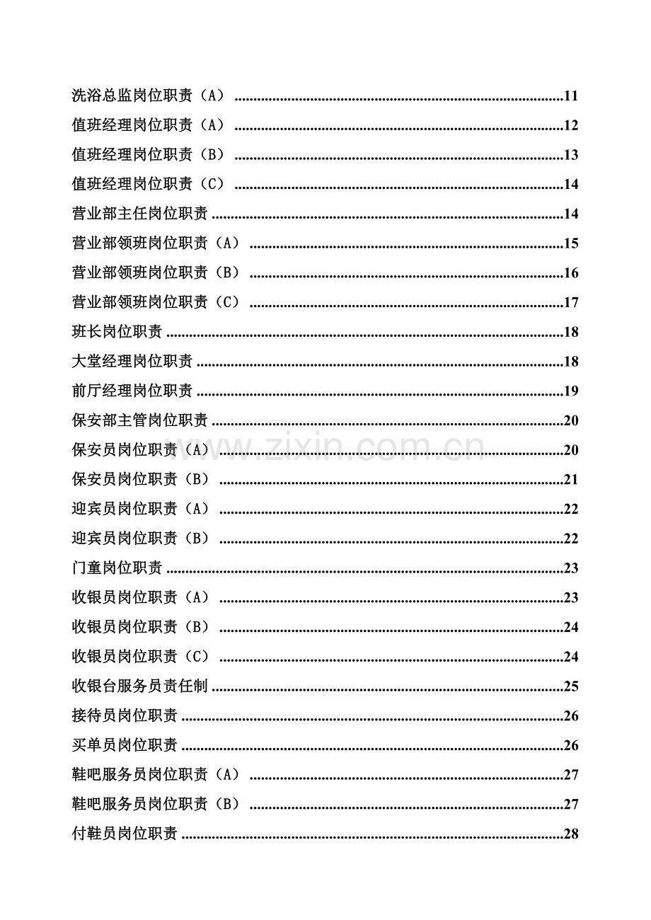 博地最佳西方国际酒店岗位职责汇编-洗浴中心.docx_第2页