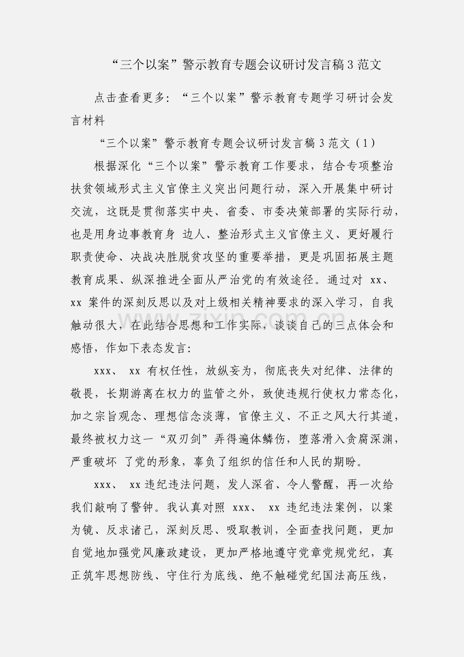 “三个以案”警示教育专题会议研讨发言稿3范文.docx_第1页