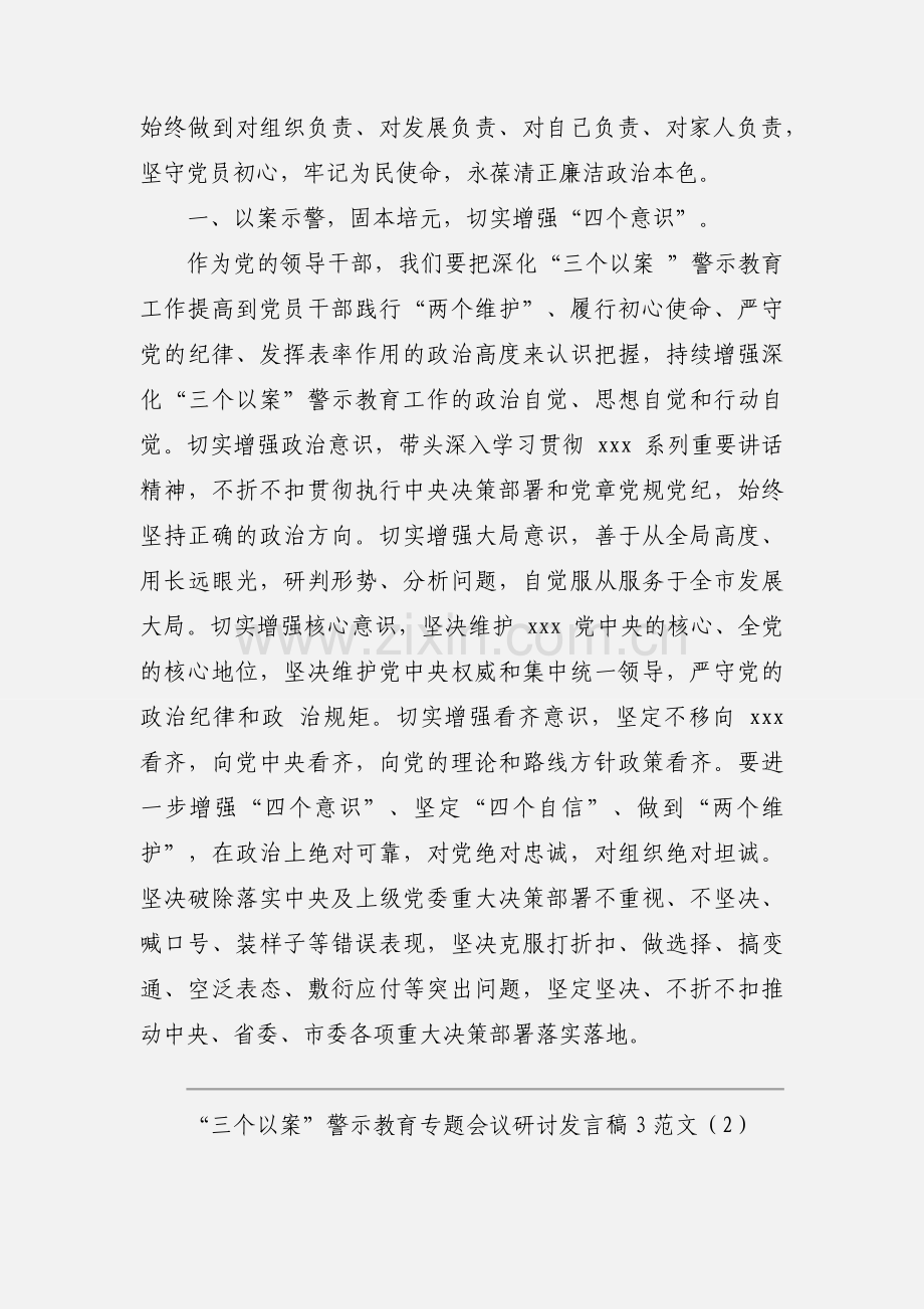 “三个以案”警示教育专题会议研讨发言稿3范文.docx_第2页