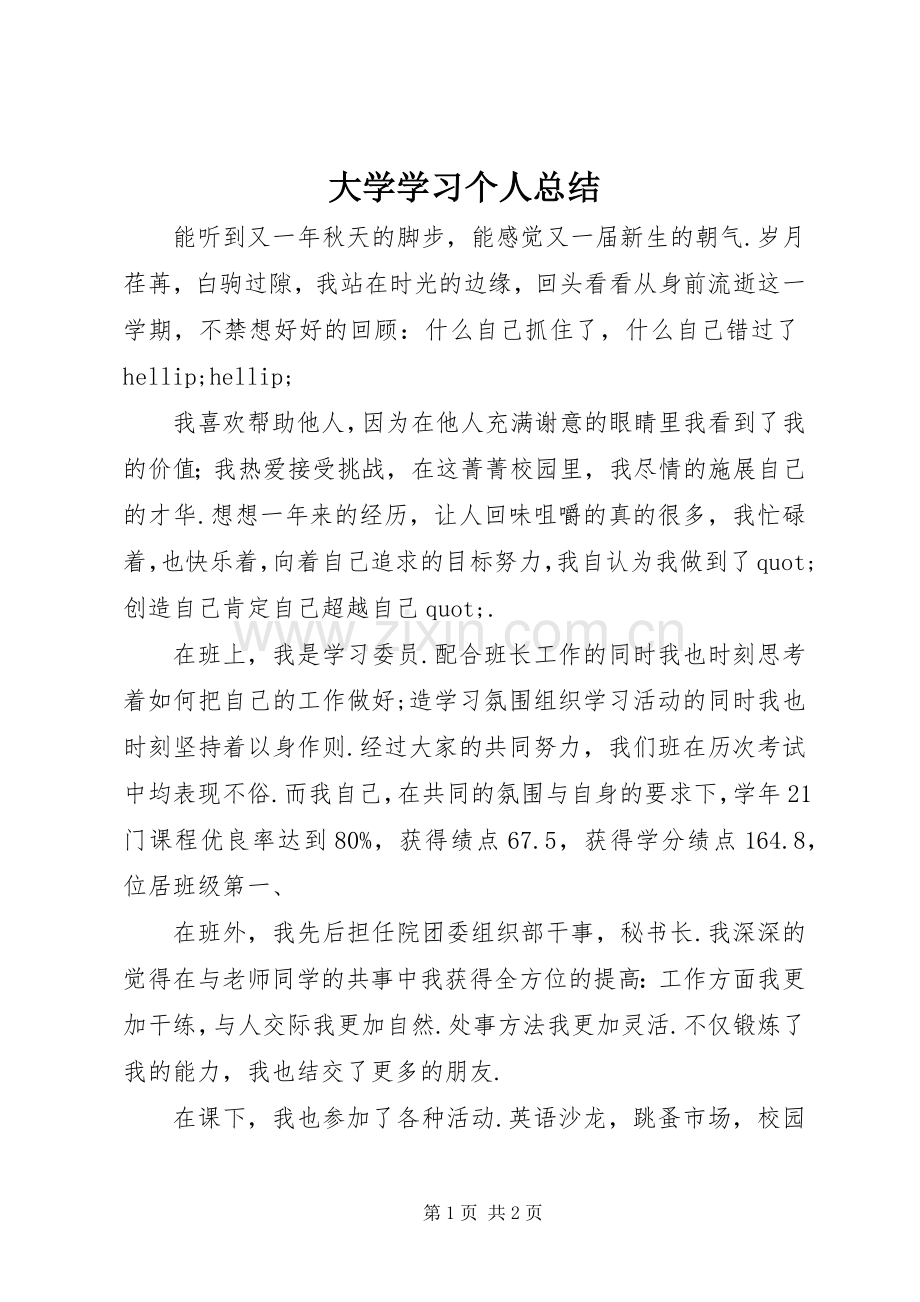 大学学习个人总结 .docx_第1页