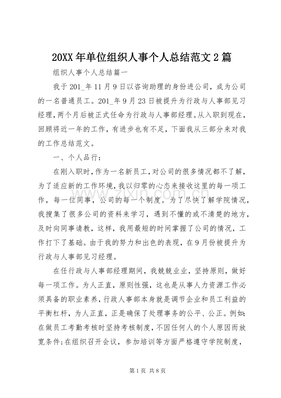 20XX年单位组织人事个人总结范文2篇.docx_第1页