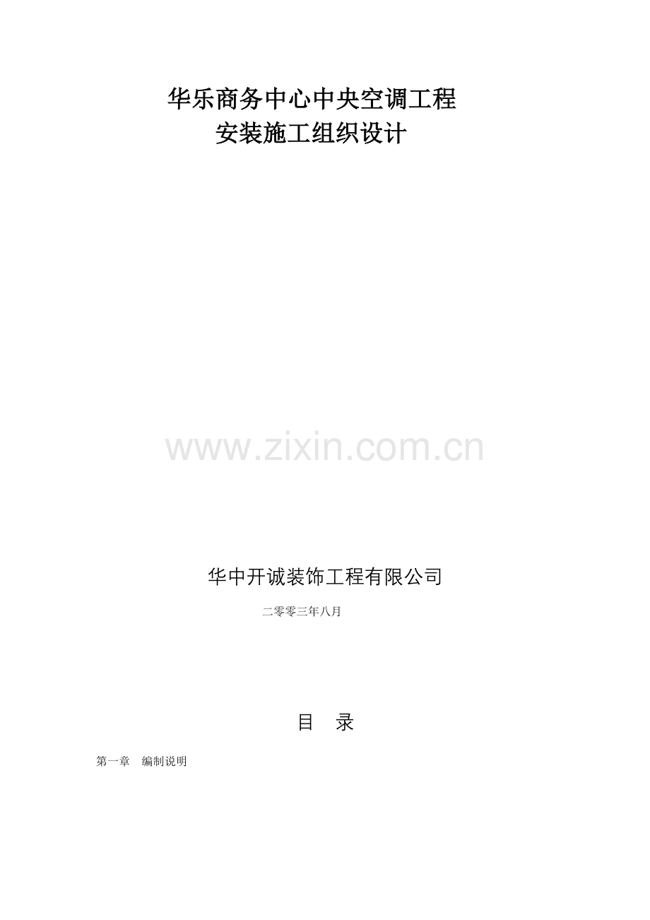 华乐商务中心空调安装工程施工组织设计方案(39页).doc_第1页