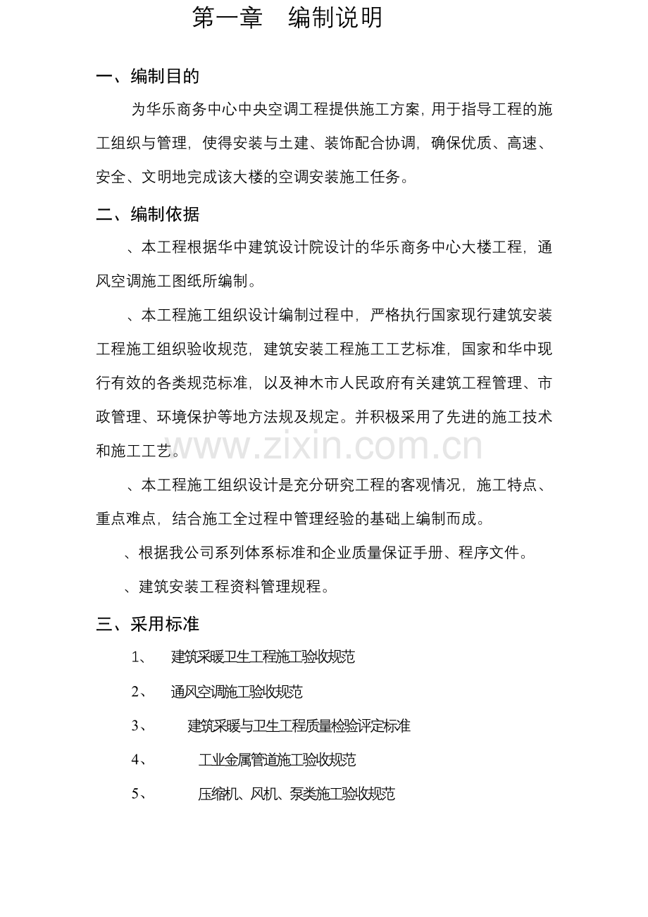 华乐商务中心空调安装工程施工组织设计方案(39页).doc_第2页