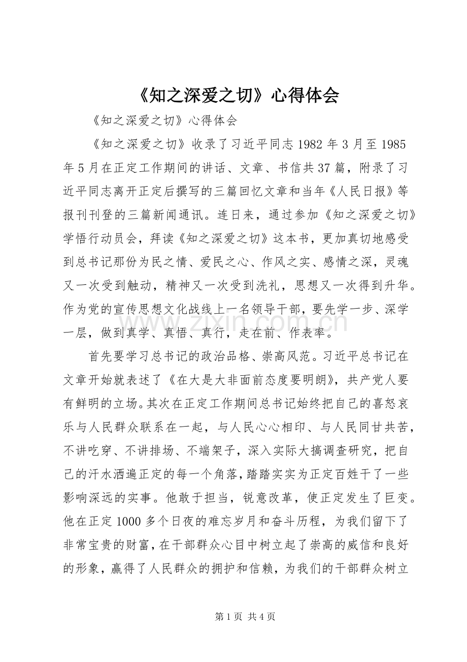 《知之深爱之切》体会心得.docx_第1页