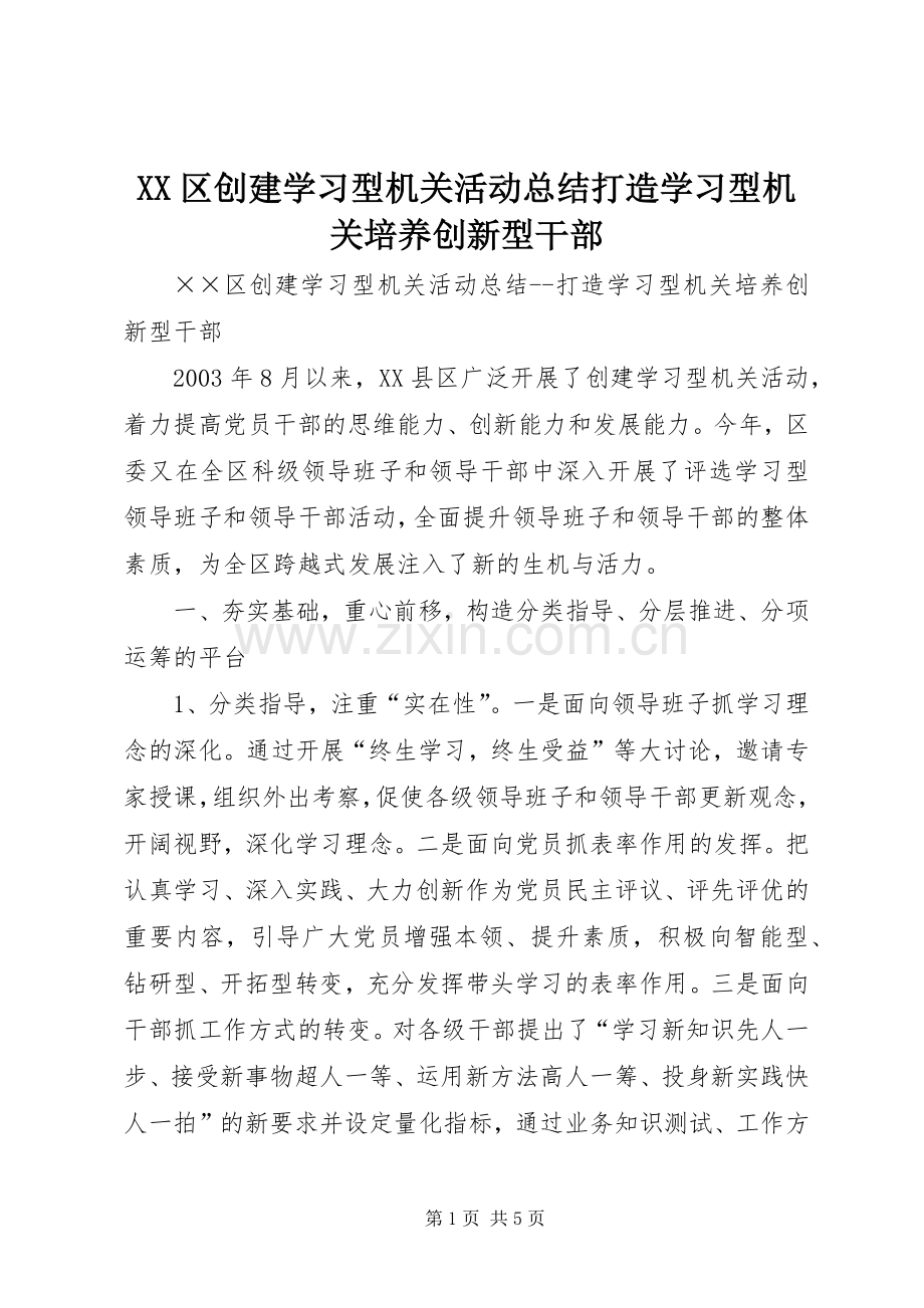 XX区创建学习型机关活动总结打造学习型机关培养创新型干部 .docx_第1页