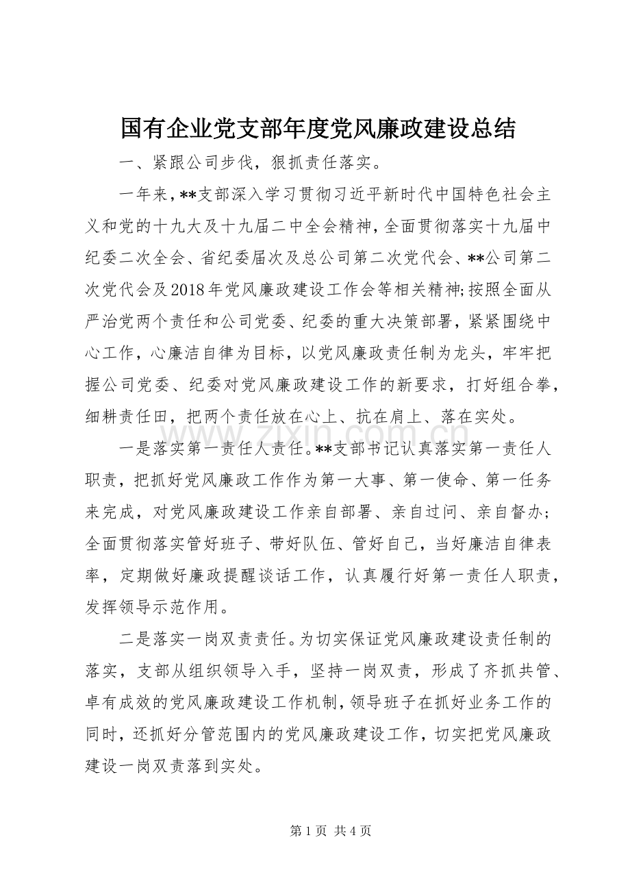 国有企业党支部年度党风廉政建设总结 .docx_第1页