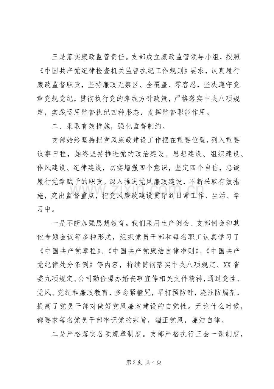 国有企业党支部年度党风廉政建设总结 .docx_第2页