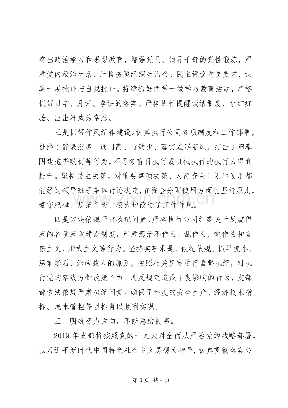 国有企业党支部年度党风廉政建设总结 .docx_第3页