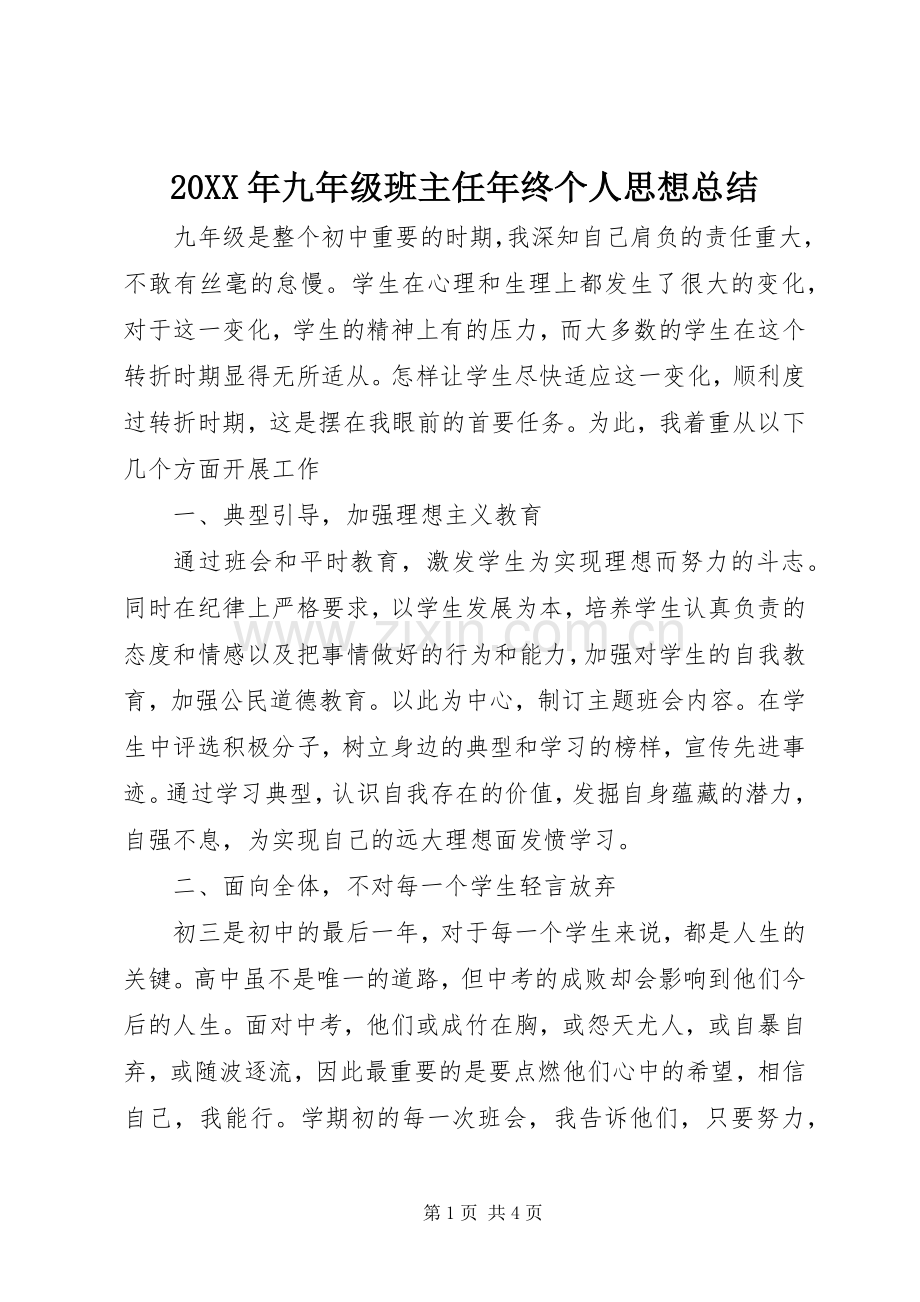 20XX年九年级班主任年终个人思想总结.docx_第1页