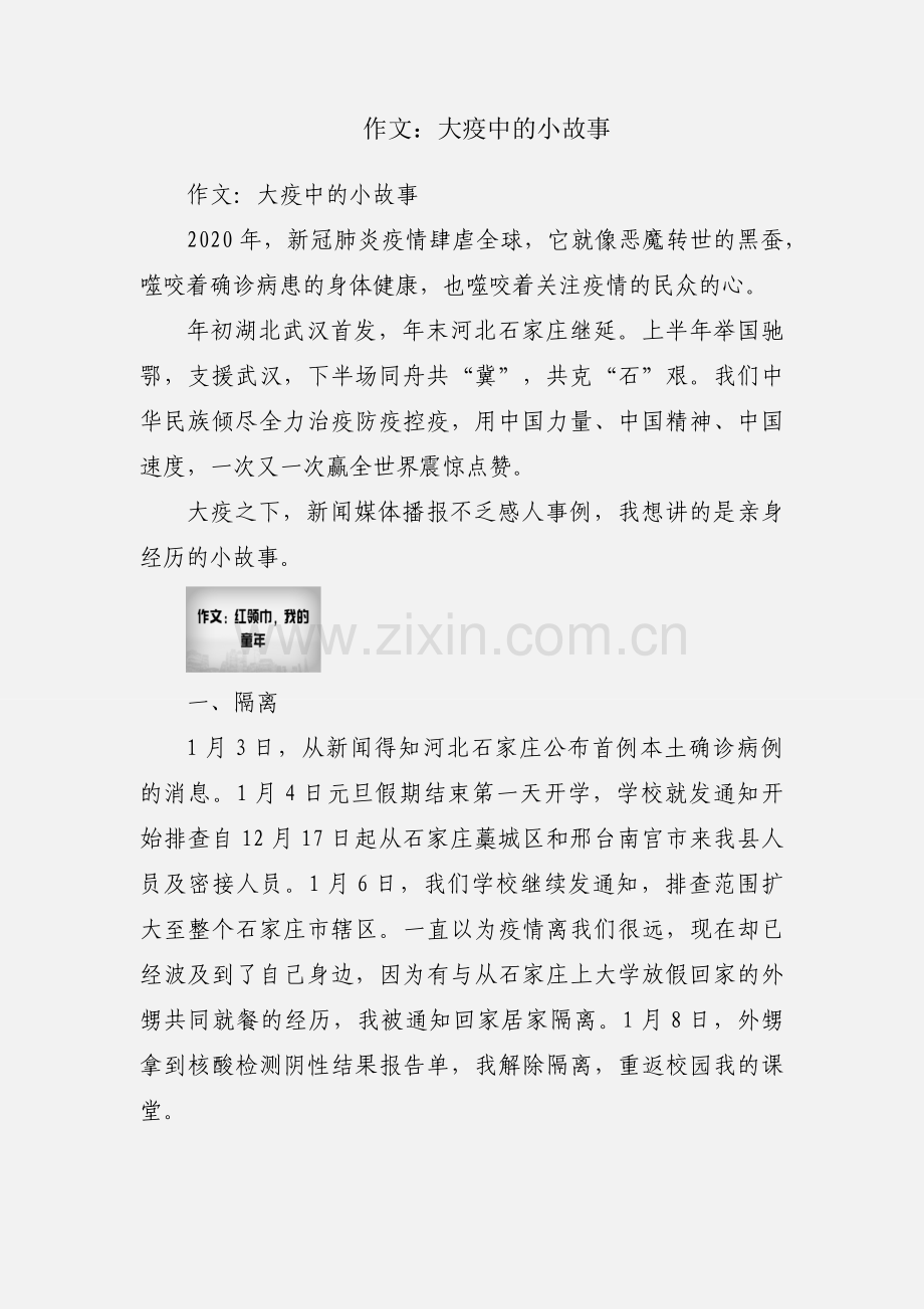 作文：大疫中的小故事.docx_第1页