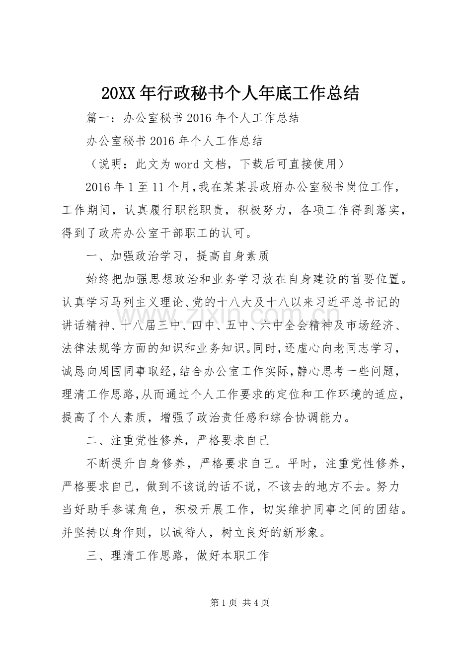 20XX年行政秘书个人年底工作总结.docx_第1页