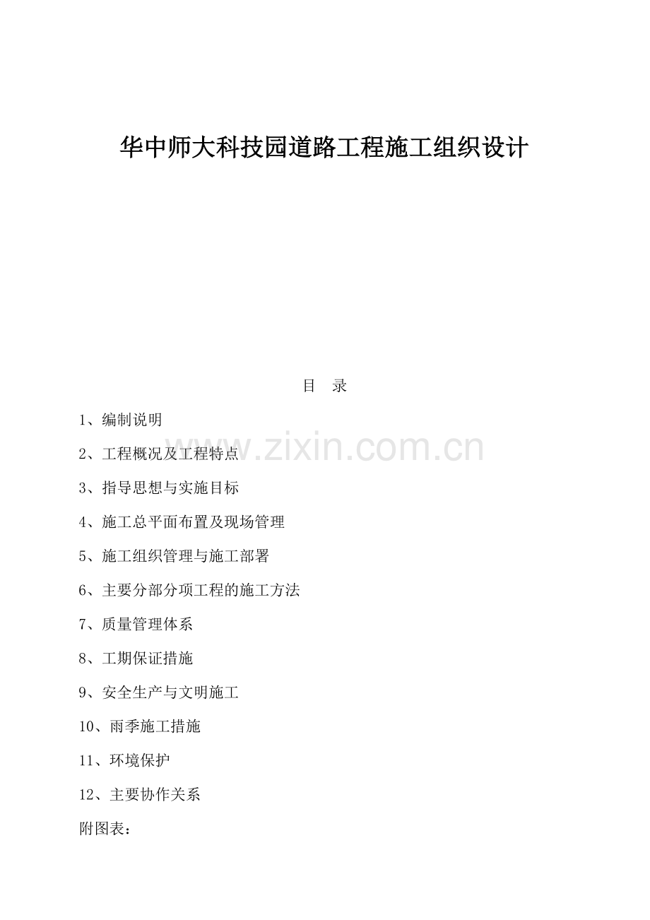 华中师大科技园道路工程施工组织设计.docx_第1页