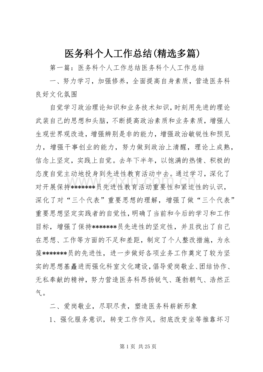 医务科个人工作总结(多篇) .docx_第1页