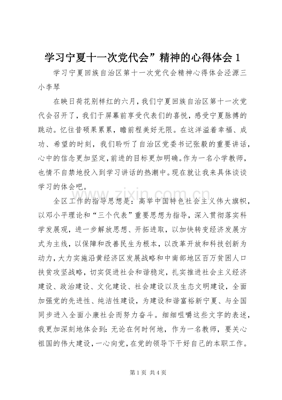 学习宁夏十一次党代会”精神的体会心得.docx_第1页