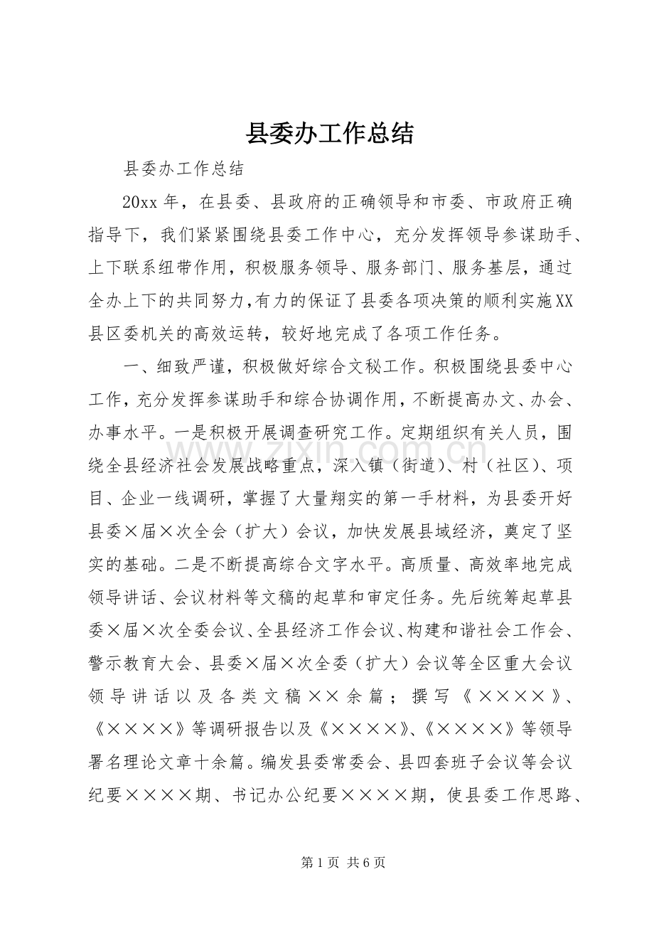 县委办工作总结 .docx_第1页