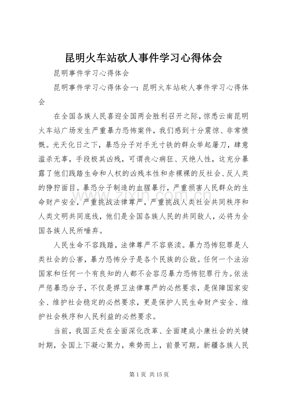 昆明火车站砍人事件学习体会心得.docx_第1页