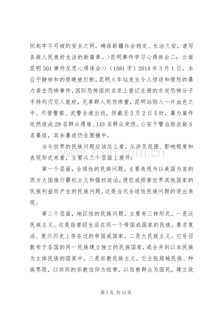 昆明火车站砍人事件学习体会心得.docx_第3页