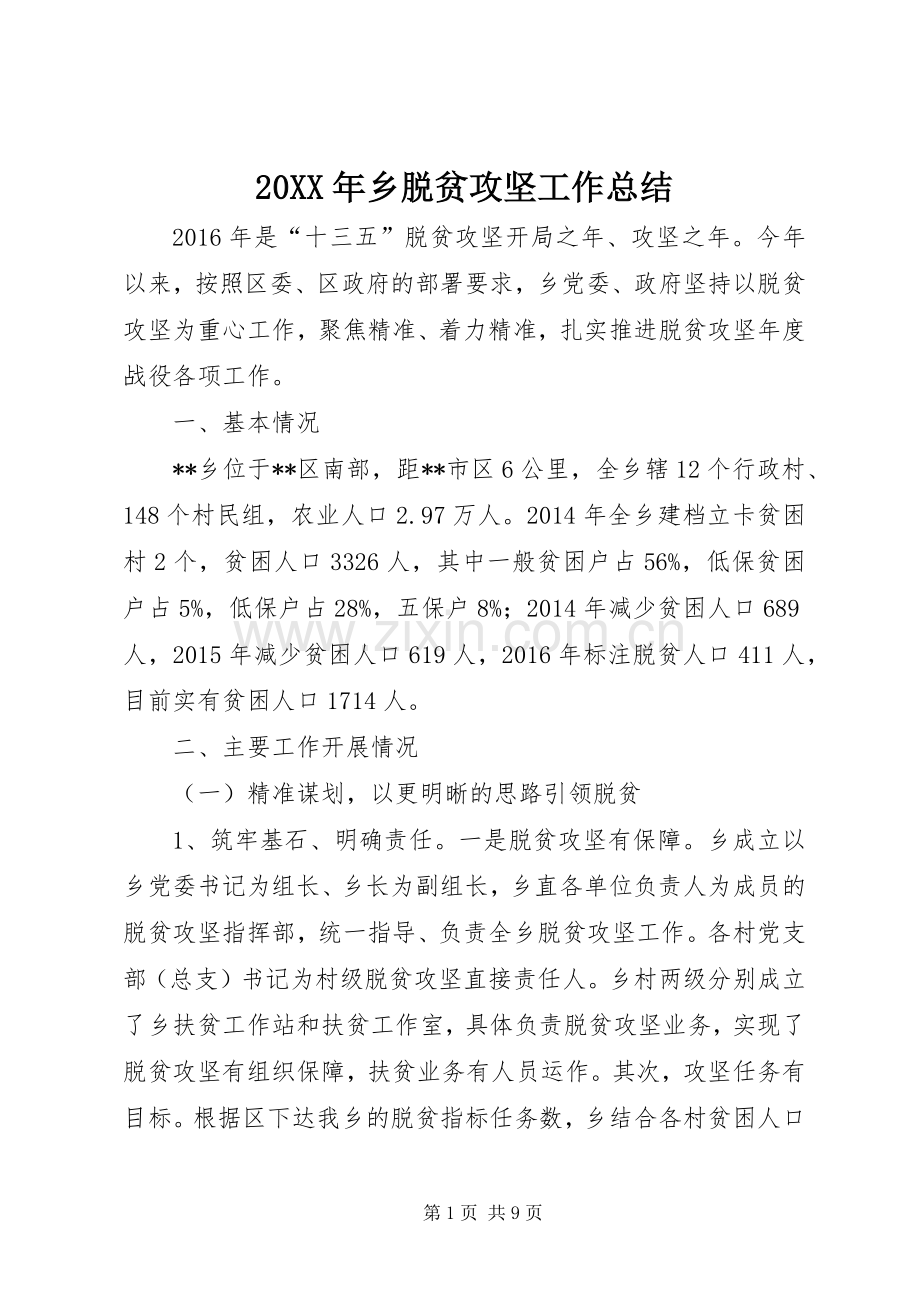 20XX年乡脱贫攻坚工作总结.docx_第1页