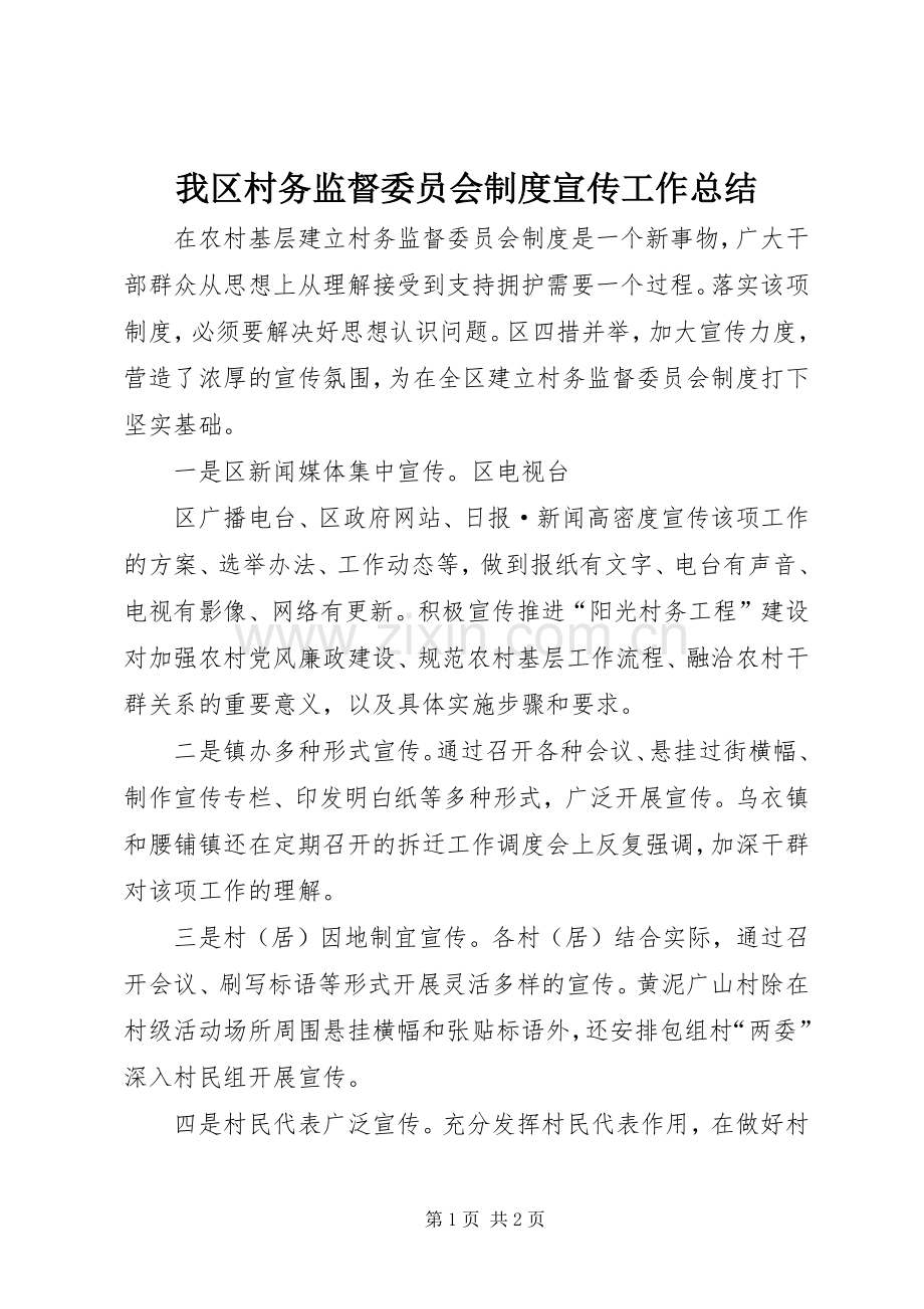 我区村务监督委员会制度宣传工作总结 .docx_第1页