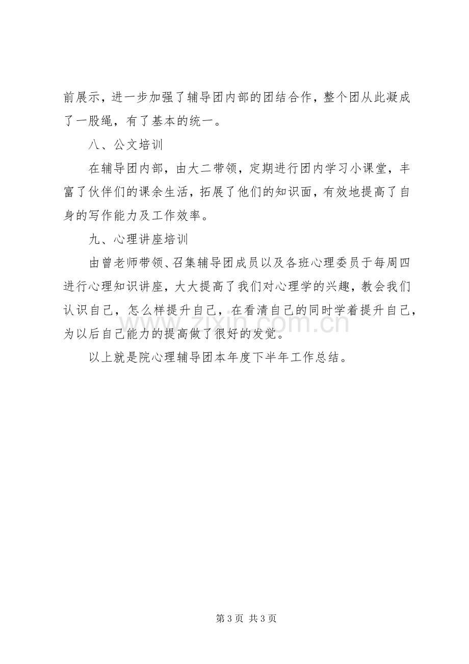 心理辅导团下半年工作总结 .docx_第3页